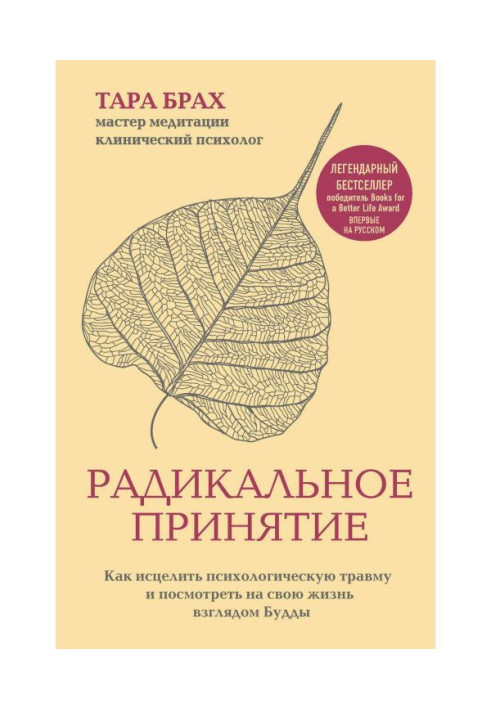 Книга Радикальное принятие. Как исцелить психологическую травму и посмотреть на свою жизнь взглядом Будды