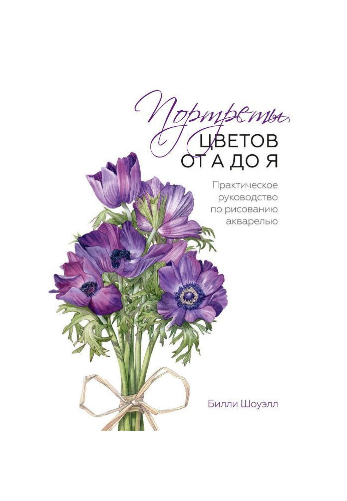 Книга Портреты цветов от А до Я. Практическое руководство по рисованию акварелью