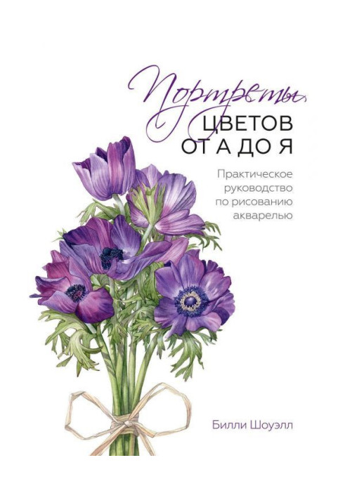 Книга Портреты цветов от А до Я. Практическое руководство по рисованию акварелью