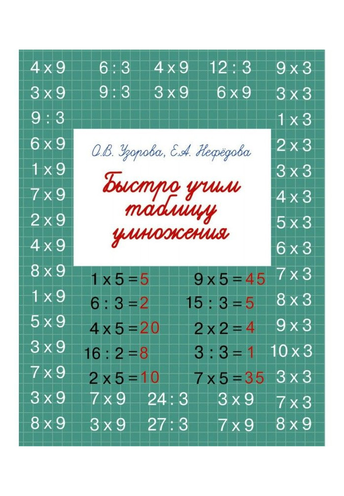 Book Quickly we teach a multiplication table