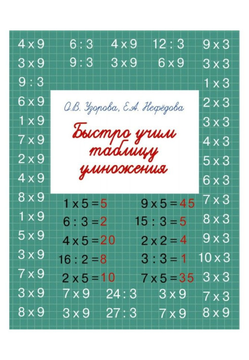 Книга Быстро учим таблицу умножения