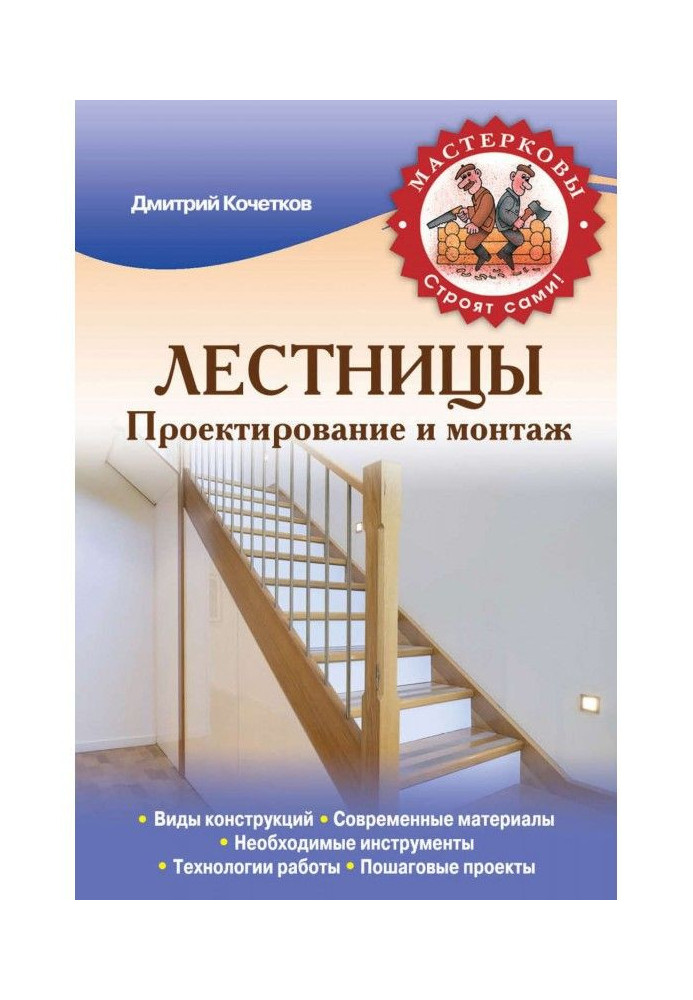 Книга Лестницы. Проектирование и монтаж