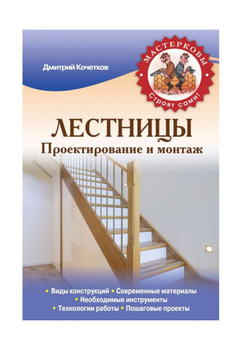 Книга Лестницы. Проектирование и монтаж