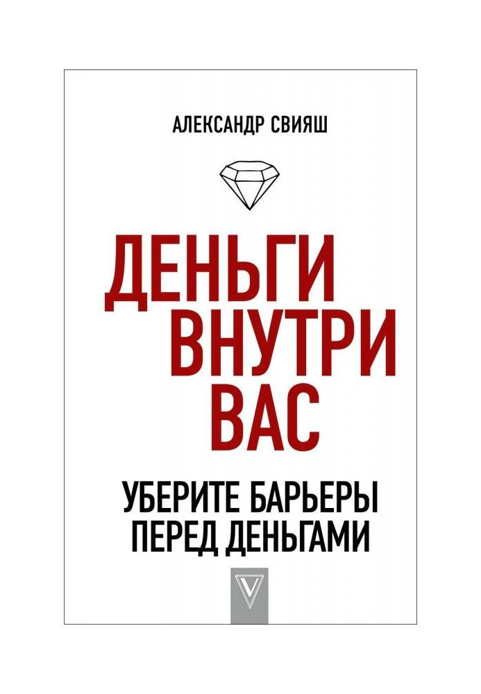 Книга Гроші усередині вас. Приберіть бар'єри перед грошима