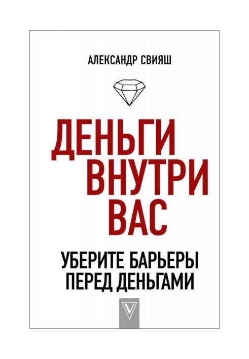Книга Гроші усередині вас. Приберіть бар'єри перед грошима
