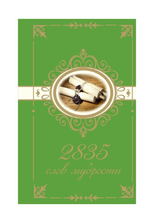 Книга 2835 слів мудрості