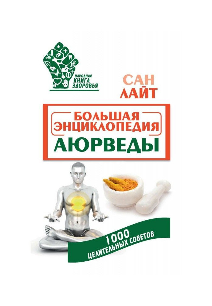 Книга Большая энциклопедия Аюрведы. 1000 целительных советов