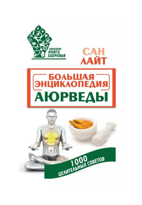 Книга Большая энциклопедия Аюрведы. 1000 целительных советов