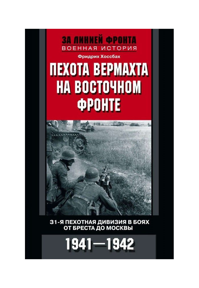 Book Infantry of вермахта at the East front. 31th infantry division in fights from Brest to Moscow. 1941-1942