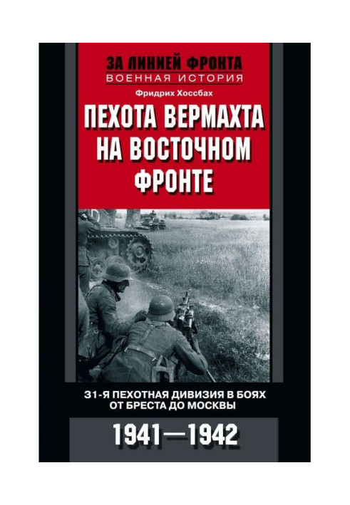 Книга Піхота вермахту на Східному фронті. 31-а піхотна дивізія у боях від Бреста до Москви. 1941-1942