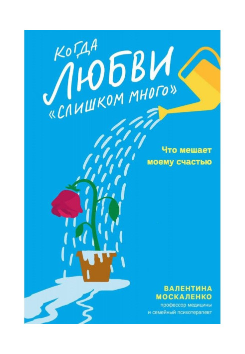 Книга Когда любви «слишком много». Что мешает моему счастью