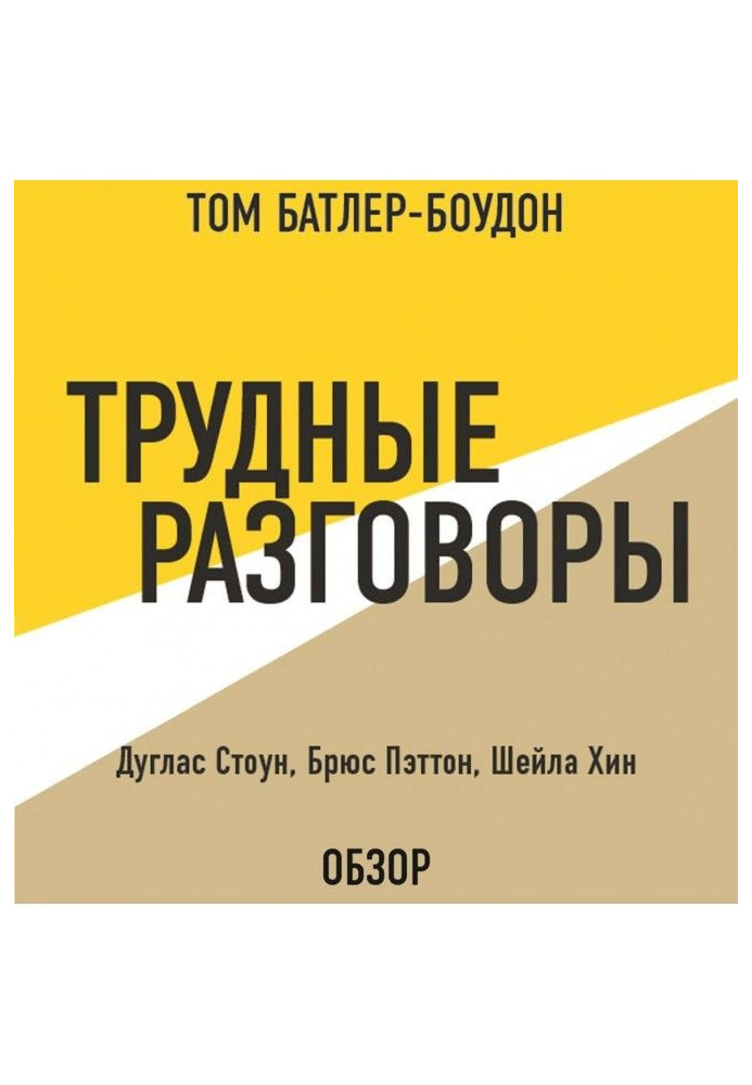Книга Трудные разговоры. Дуглас Стоун, Брюс Пэттон и Шейла Хин (обзор)