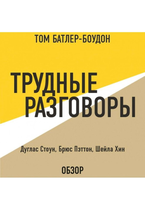 Книга Трудные разговоры. Дуглас Стоун, Брюс Пэттон и Шейла Хин (обзор)
