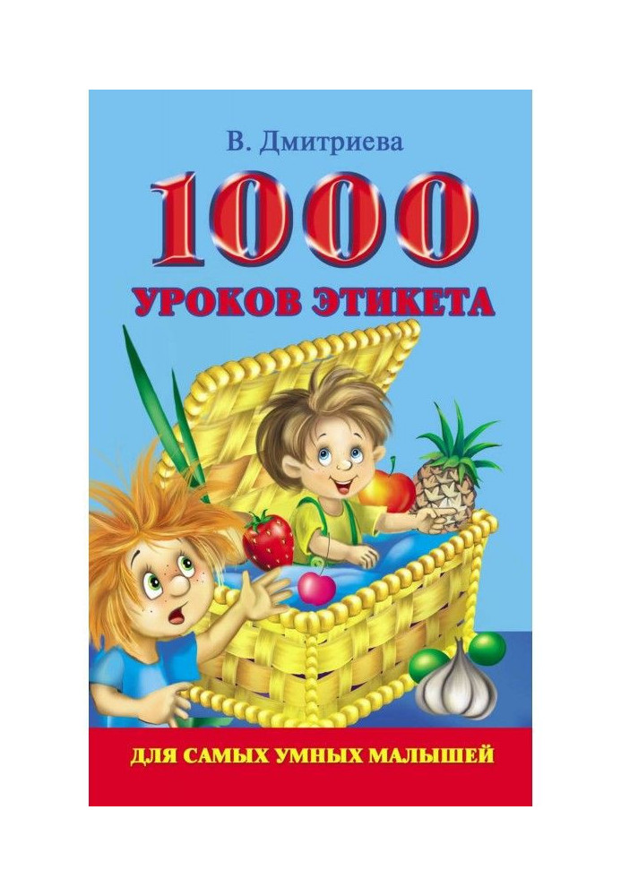Книга 1000 уроков этикета для самых умных малышей