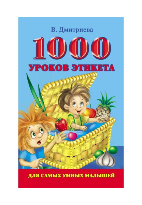 Книга 1000 уроков этикета для самых умных малышей