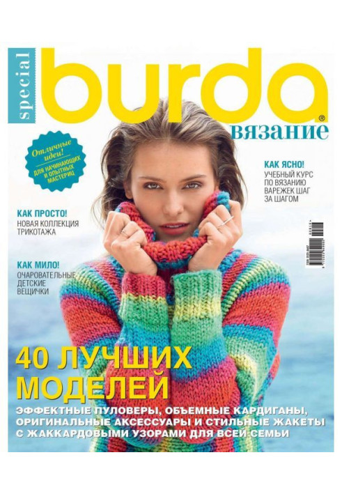 Книга Burda Special №08/2016