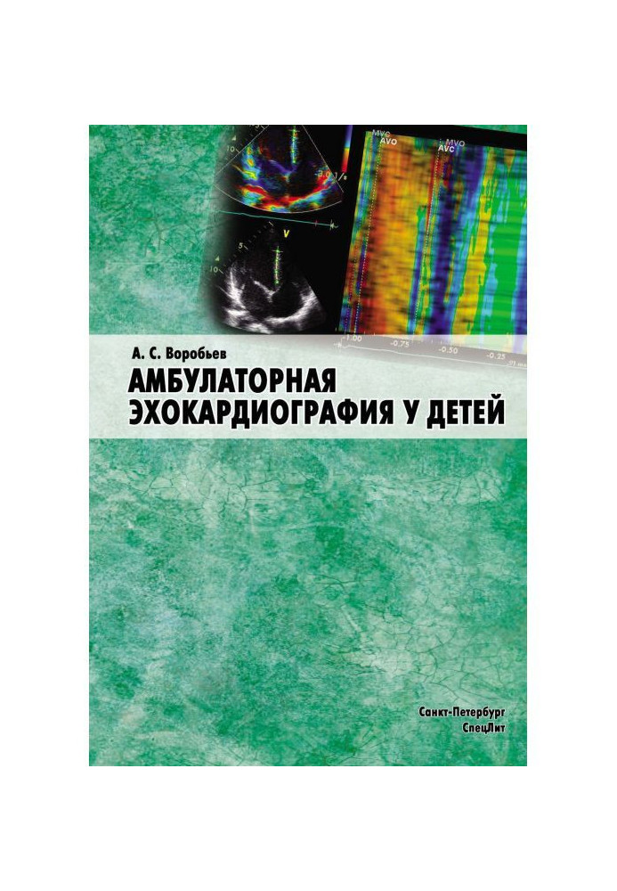 Книга Амбулаторная эхокардиография у детей