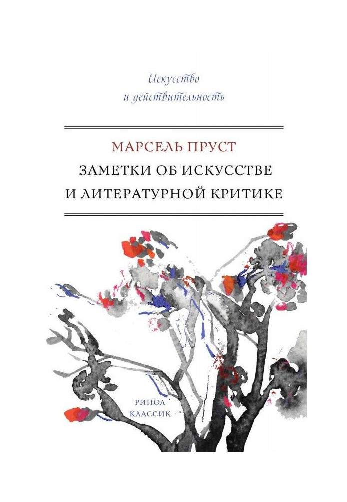 Книга Заметки об искусстве и литературной критике