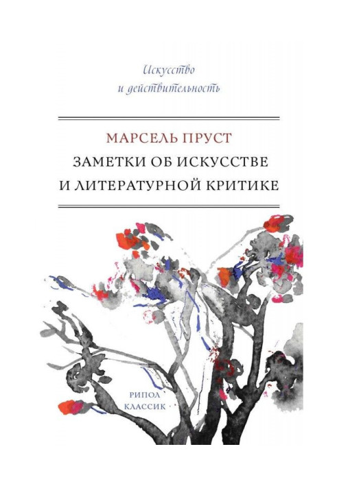 Книга Заметки об искусстве и литературной критике