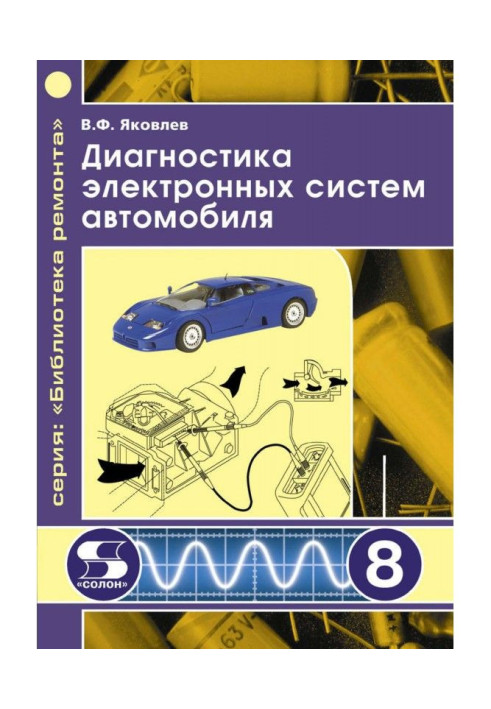Книга Диагностика электронных систем автомобиля