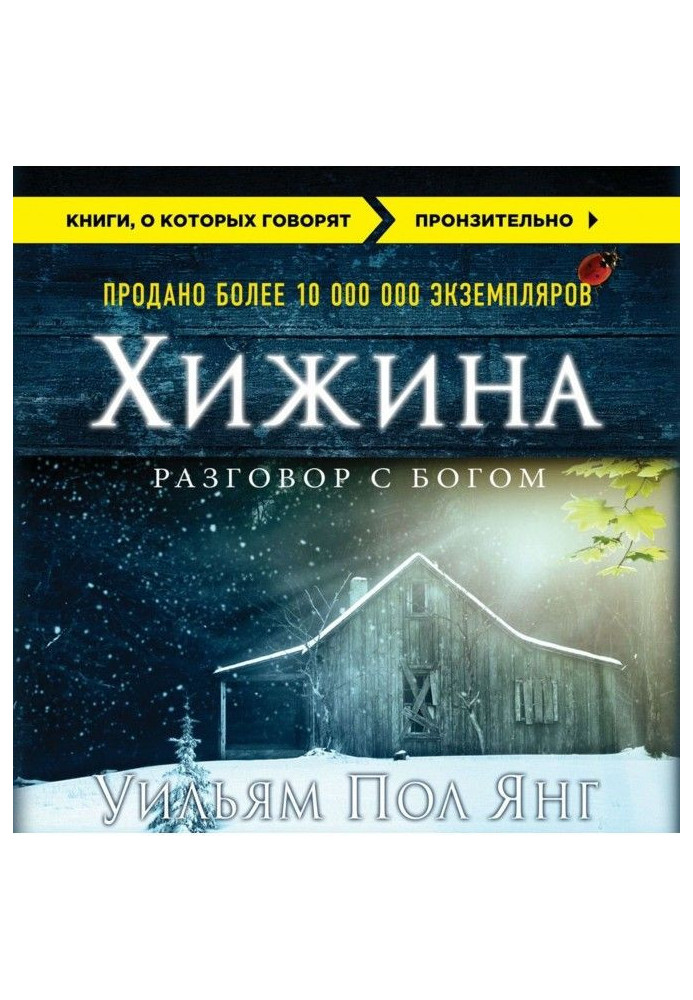 Книга Хижина