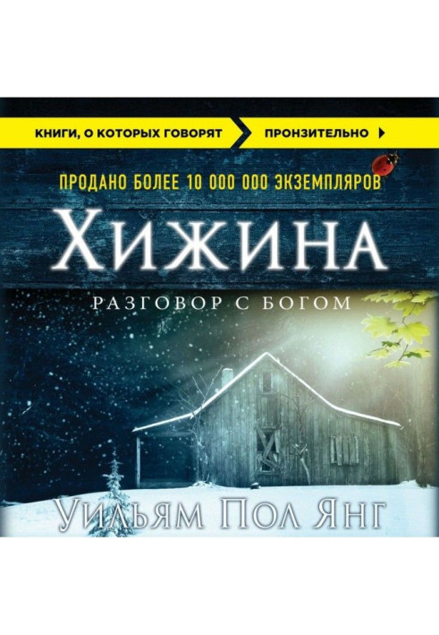 Книга Хижина