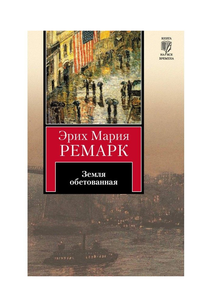 Книга Земля обетованная