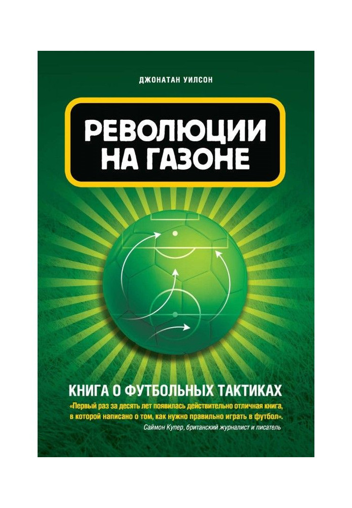 Книга Революция на газоне. Книга о футбольных тактиках