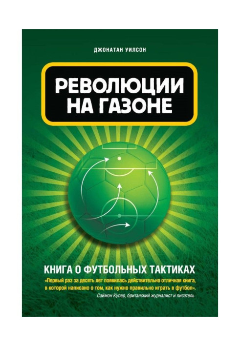 Книга Революция на газоне. Книга о футбольных тактиках