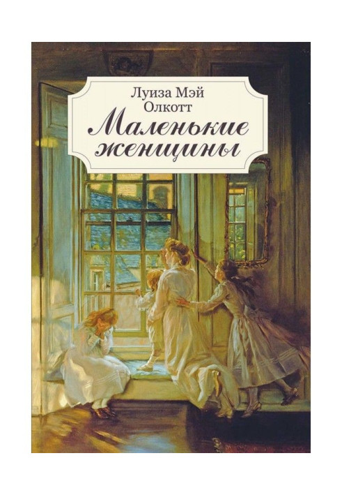 Книга Маленькие женщины