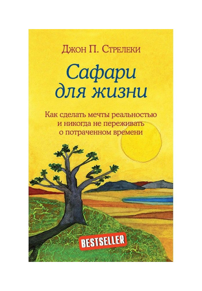 Book Safari for life. How to do dreams reality and never to experience about the spent time