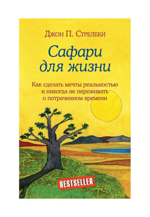 Книга Сафарі для життя. Як зробити мрії реальністю і ніколи не переживати про згаяний час
