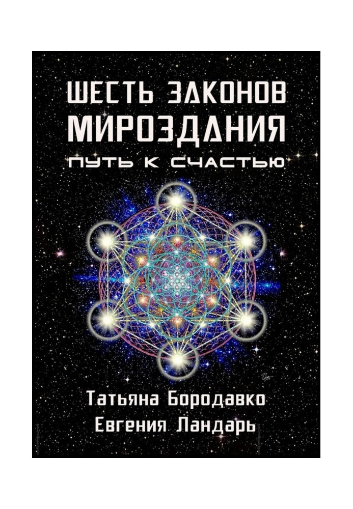 Книга Шість законів всесвіту. Шлях на щастя