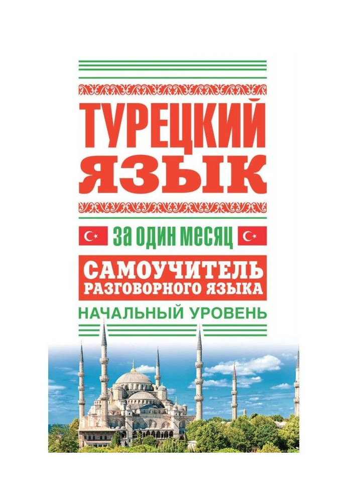 Book Turkish for one month. Manual for self-tuition of the spoken language. Initial level