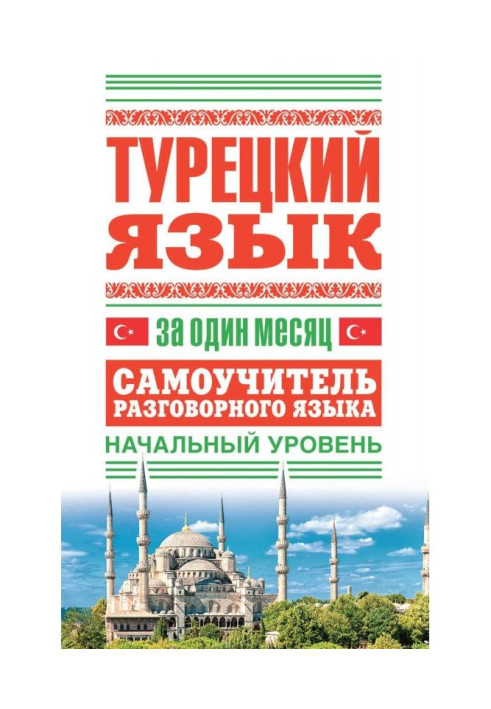 Книга Турецкий язык за один месяц. Самоучитель разговорного языка. Начальный уровень