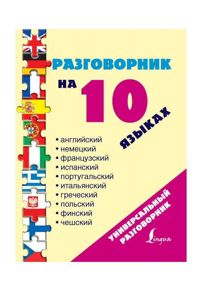 Book Phrase-book on 10 languages: English, German, French, Spanish, Portuguese, Italian, Greek, п...
