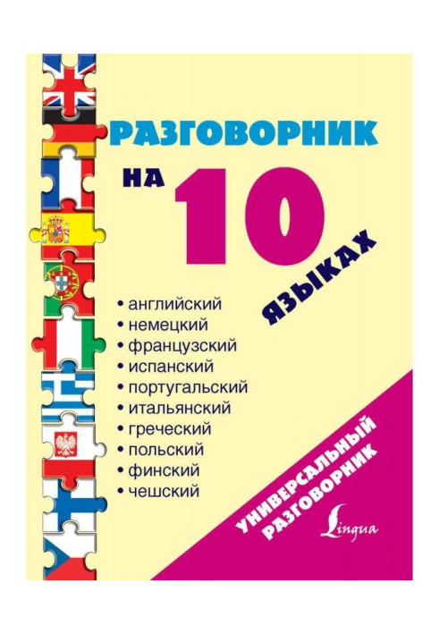 Книга Разговорник на 10 языках: английский, немецкий, французский, испанский, португальский, итальянский, греческий, п...