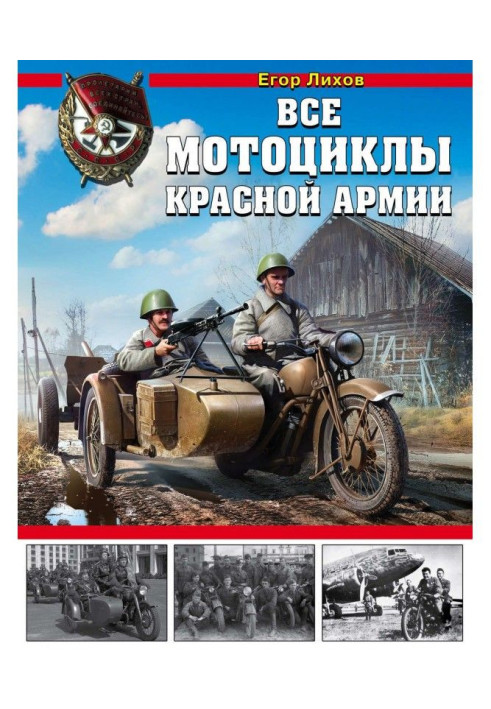 Книга Усі мотоцикли Червоної армії