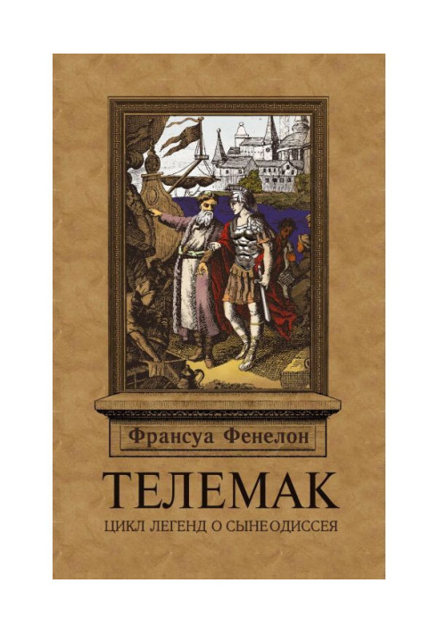 Книга Телемак