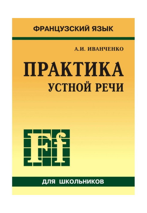 Book French. Practice of the spoken language is at high school ( MP3)