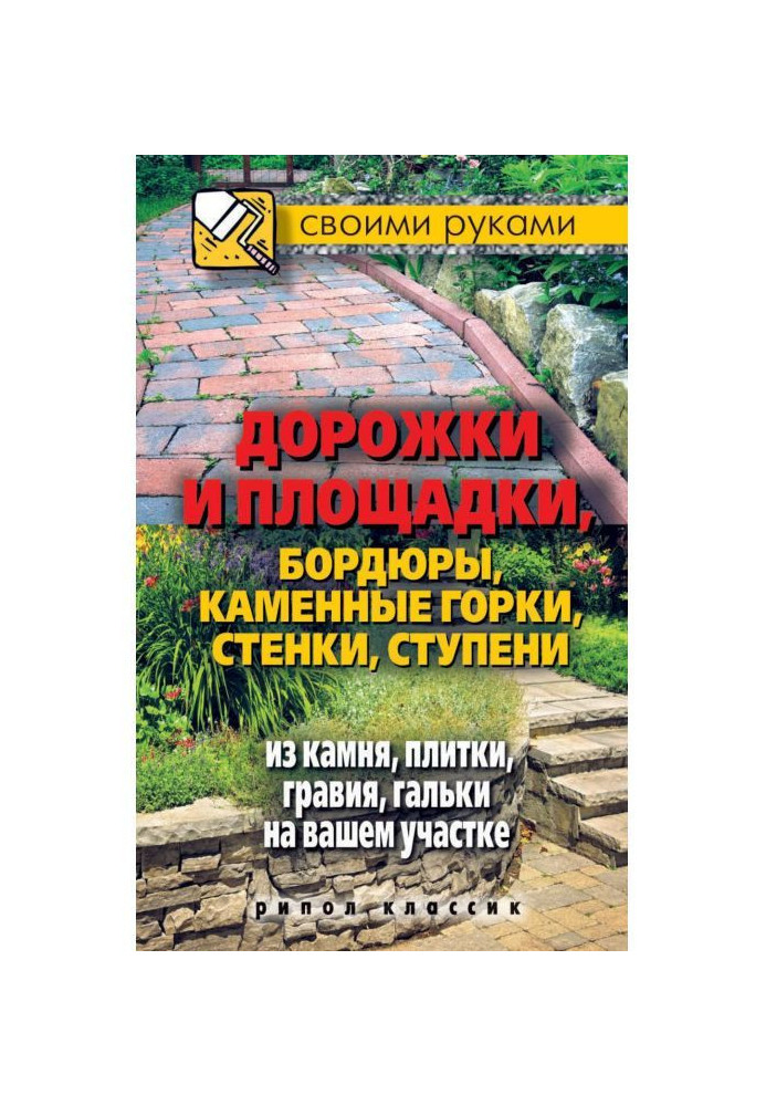 Book Paths and grounds, borders, lithoidal hills, walls, stages from a stone, tiles, hoggin, pebble on your area