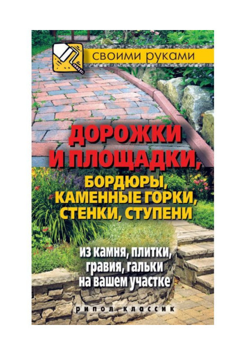 Book Paths and grounds, borders, lithoidal hills, walls, stages from a stone, tiles, hoggin, pebble on your area
