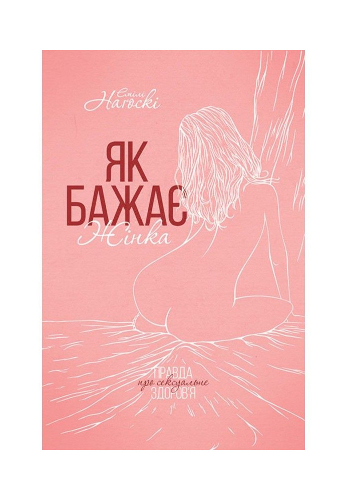 Book As a woman wishes. The truth about sexual health