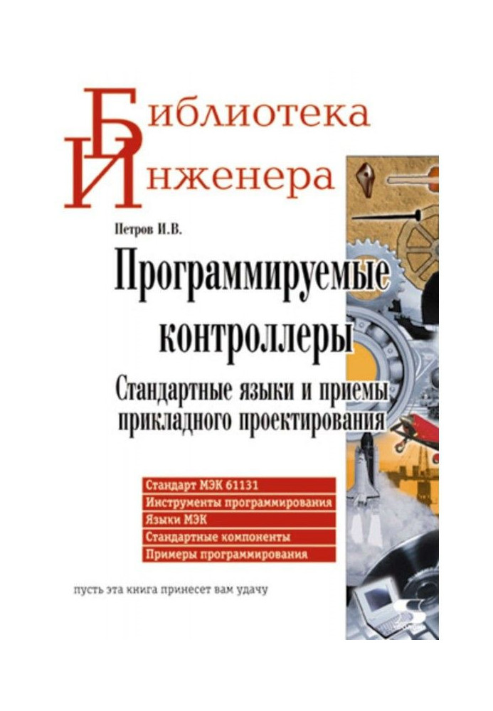 Книга Программируемые контроллеры. Стандартные языки и приемы прикладного проектирования