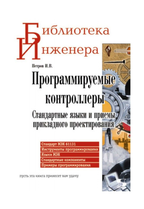 Книга Программируемые контроллеры. Стандартные языки и приемы прикладного проектирования