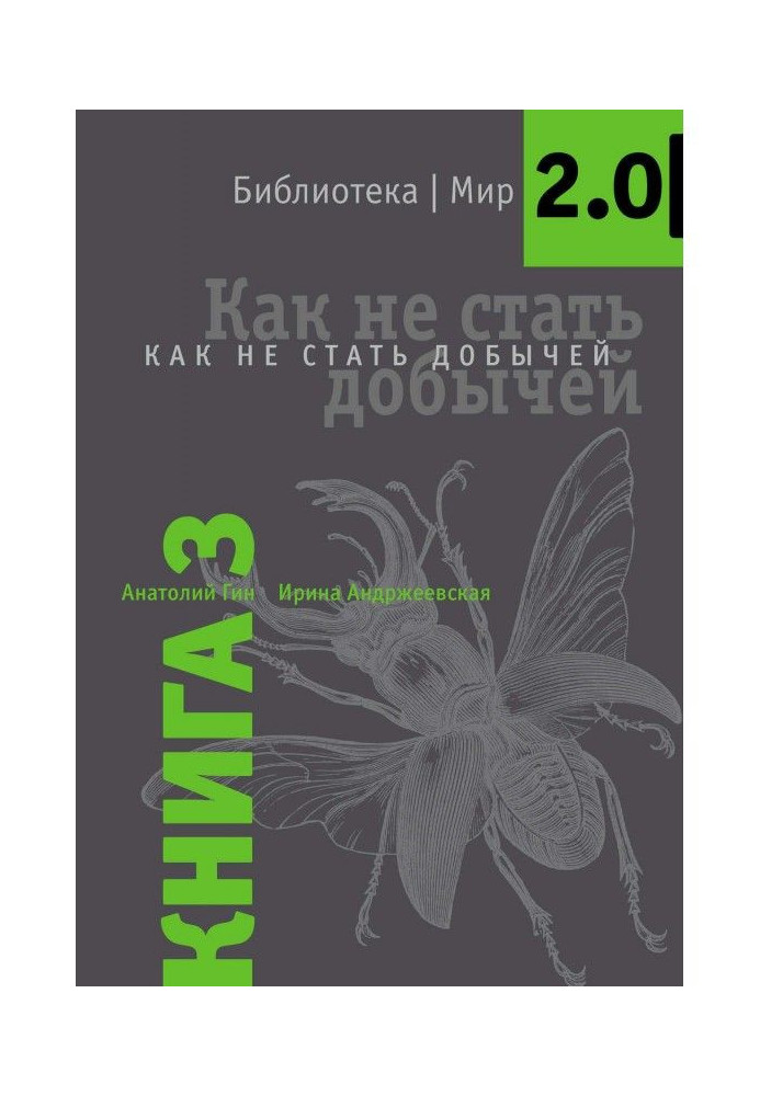 Книга Як не стати здобиччю