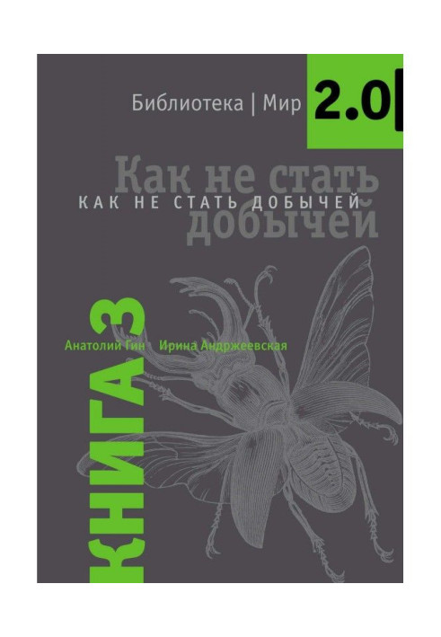 Книга Як не стати здобиччю