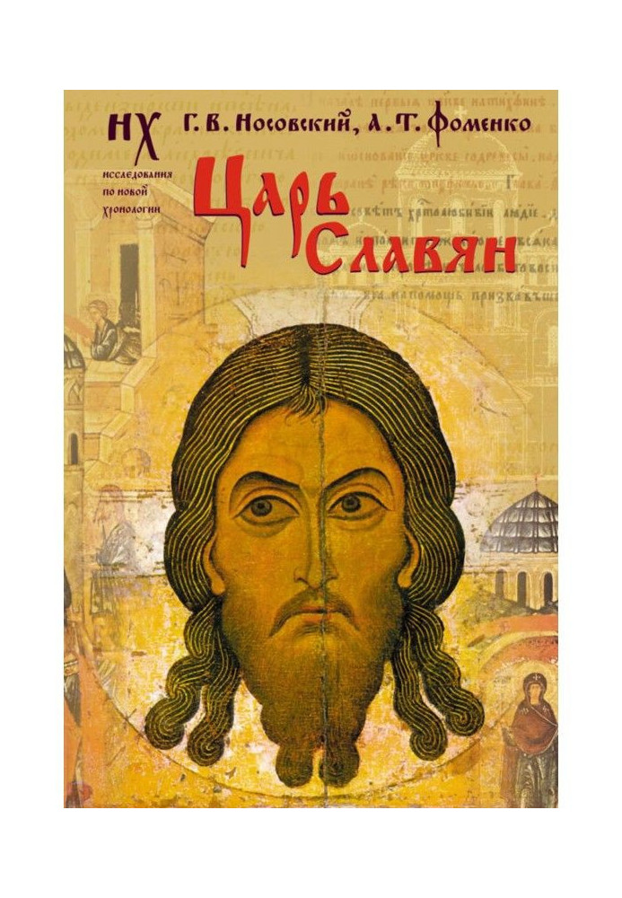 Книга Царь славян