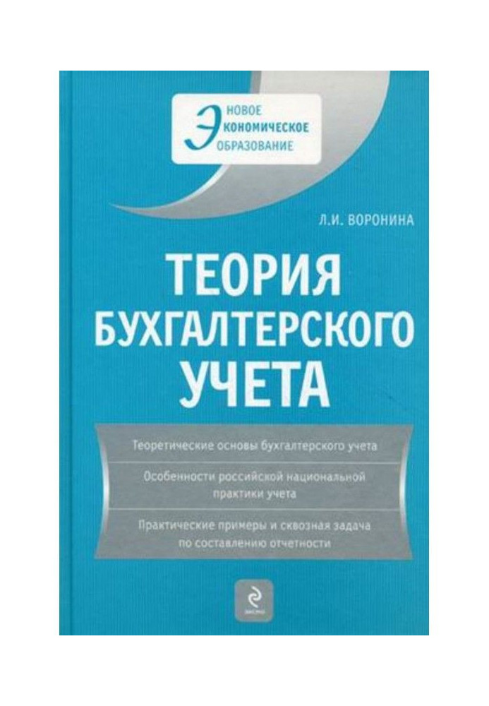 Книга Теорія бухгалтерського обліку : навчальний посібник