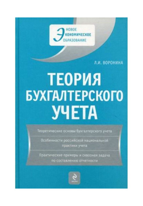 Книга Теорія бухгалтерського обліку : навчальний посібник